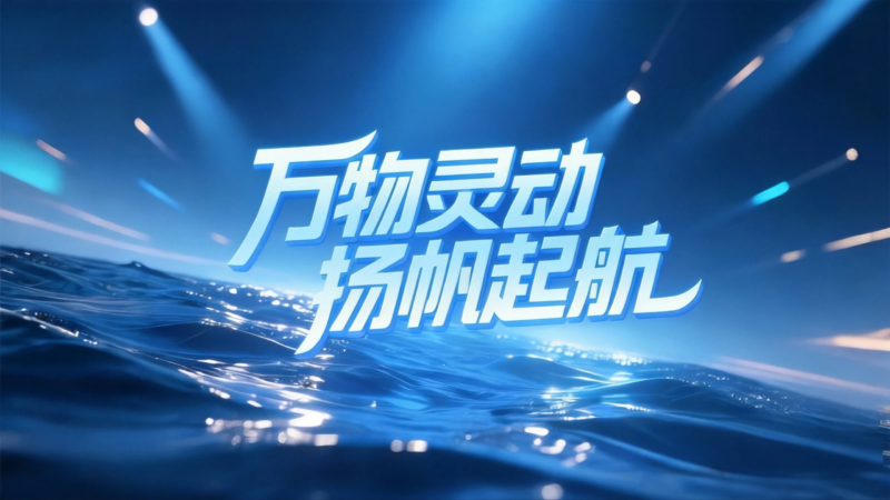 万物灵动-800x450.png 关于我们